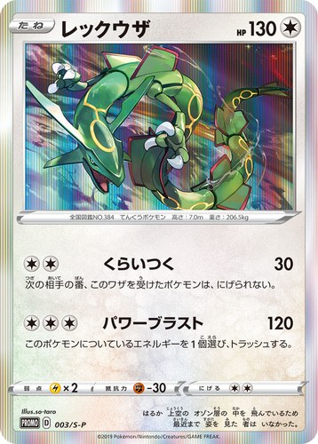 レックウザ（レックウザを手に入れよう！キャンペーン）