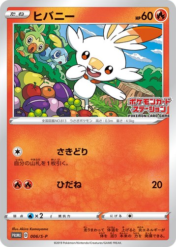 ヒバニー（ポケモンカードステーション）
