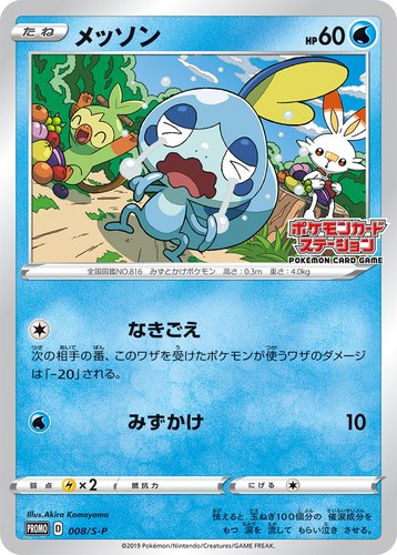メッソン（ポケモンカードステーション）