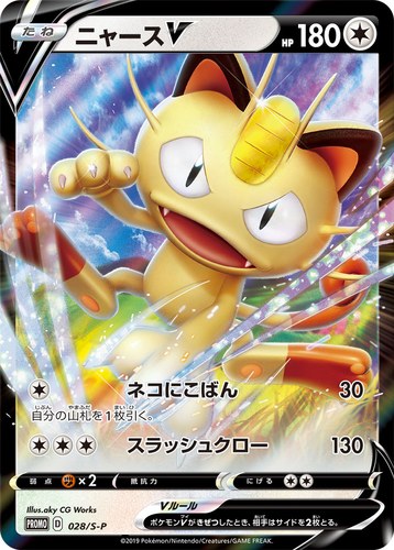 ニャースV（ポケモンカードからの挑戦状）