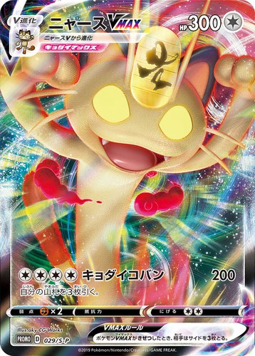 ニャースVMAX（ポケモンカードからの挑戦状）
