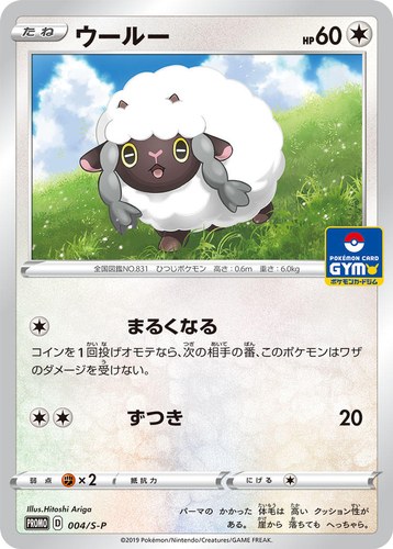 ウールー（ポケモンVスタートバトル～必ずウールーゲット～）