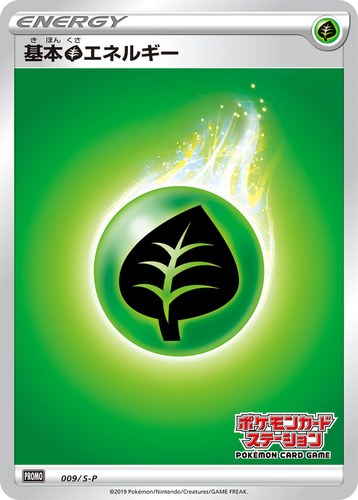 基本草エネルギー（ポケモンカードステーション）