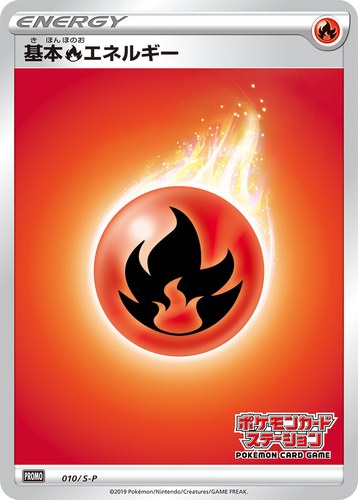 基本炎エネルギー（ポケモンカードステーション）