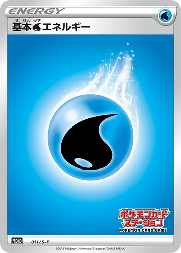 基本水エネルギー（ポケモンカードステーション）