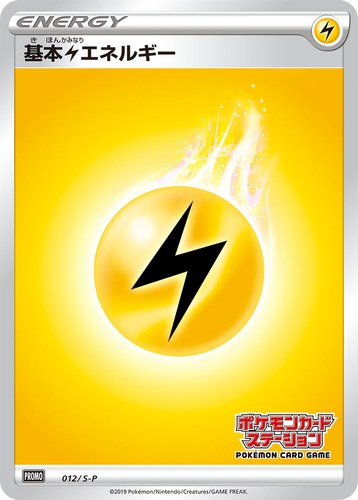 基本雷エネルギー（ポケモンカードステーション）