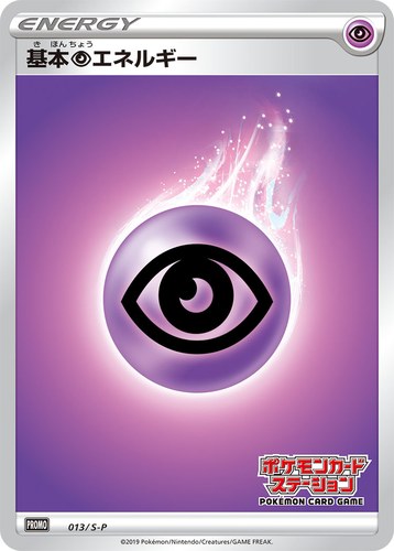 基本超エネルギー（ポケモンカードステーション）
