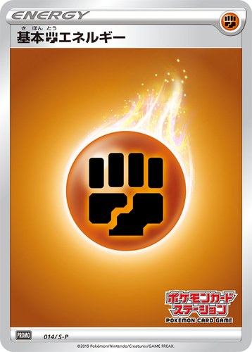 基本闘エネルギー（ポケモンカードステーション）