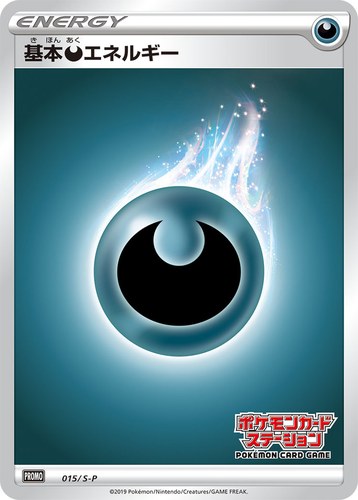 基本悪エネルギー（ポケモンカードステーション）