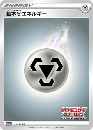 基本鋼エネルギー（ポケモンカードステーション）
