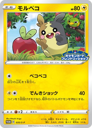 モルペコ（ポケモンカードフレンドリィショップ限定キャンペーン）