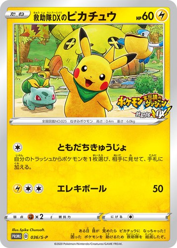 ピカチュウ(036/S-P 救助隊DXのピカチュウ ゲオ限定プロモカード)