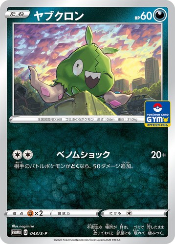 ヤブクロン（ソード&シールド プロモカードパック第2弾）