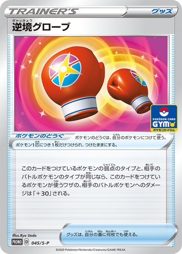 逆境グローブ（ソード&シールド プロモカードパック第2弾）