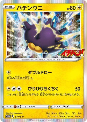バチンウニ（コロコロイチバン2020年3月発売号）