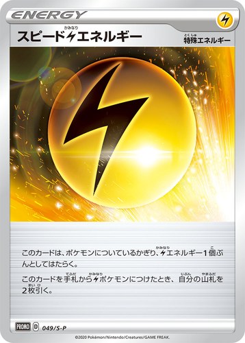 スピード雷エネルギー（Vスペシャルセット 反逆クラッシュ）