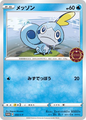 メッソン（ポケモンカードゲーム公認自主イベント）