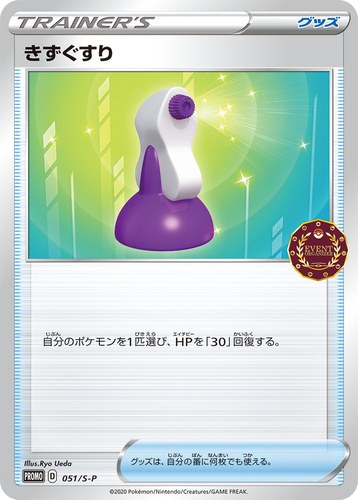 きずぐすり（ポケモンカードゲーム公認自主イベント）