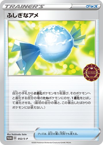 ふしぎなアメ（ポケモンカードゲーム公認自主イベント）
