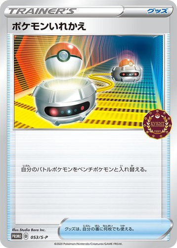 ポケモンいれかえ（ポケモンカードゲーム公認自主イベント）