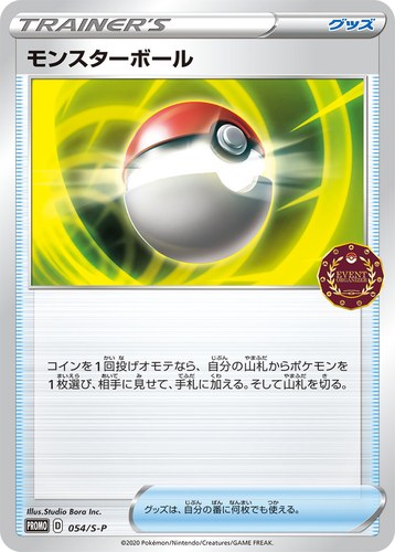 モンスターボール（ポケモンカードゲーム公認自主イベント）