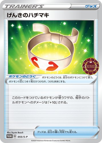 げんきのハチマキ（ポケモンカードゲーム公認自主イベント）