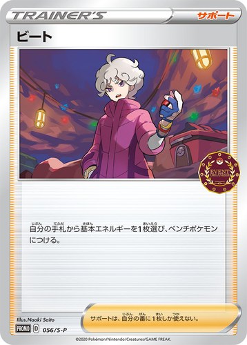 ビート（ポケモンカードゲーム公認自主イベント）