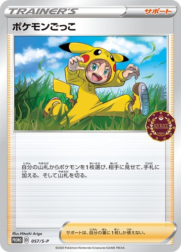 ポケモンごっこ（ポケモンカードゲーム公認自主イベント）