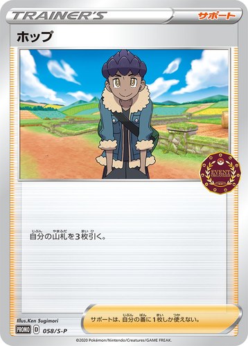 ホップ（ポケモンカードゲーム公認自主イベント）