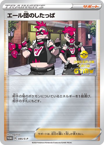 エール団のしたっぱ（楽しもう。春、ポケカ）