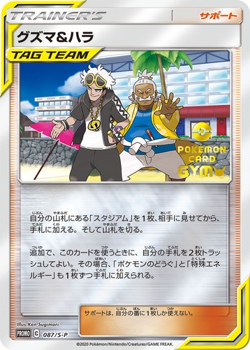 グズマ&amp;ハラ（楽しもう。春、ポケカ）