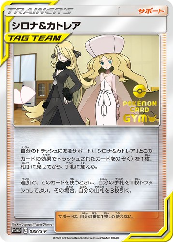 シロナ&amp;カトレア（楽しもう。春、ポケカ）