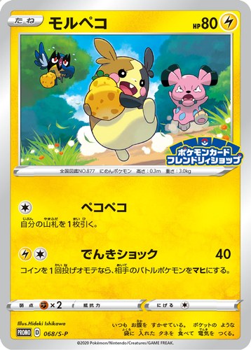モルペコ（ポケモンカードフレンドリィショップ限定キャンペーン）