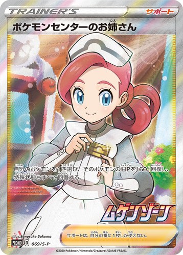 ポケモンセンターのお姉さん（ムゲンゾーン 2BOX購入キャンペーン）
