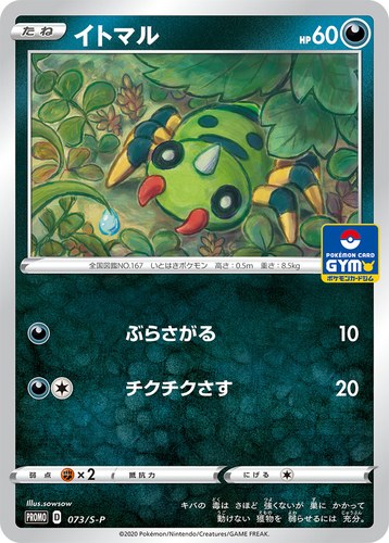 イトマル（ソード&シールド プロモカードパック第3弾）