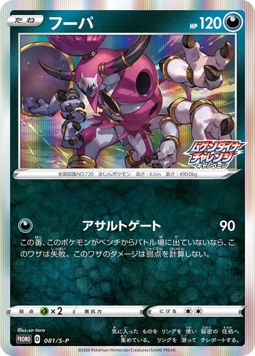 フーパ（ムゲンダイナチャレンジキャンペーン）