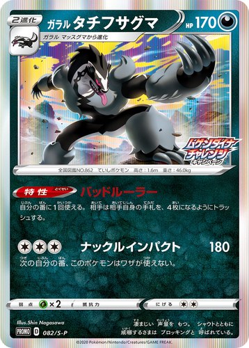 ガラル タチフサグマ（ムゲンダイナチャレンジキャンペーン）