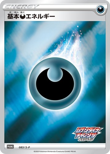 基本悪エネルギー（ムゲンダイナチャレンジキャンペーン）