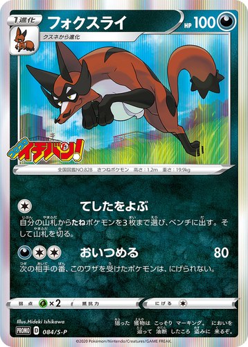 フォクスライ（コロコロイチバン2020年6月発売号）