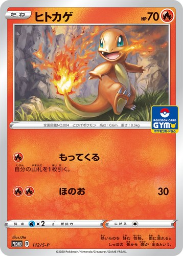ヒトカゲ（ソード&シールド プロモカードパック第4弾）
