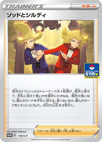 ソッドとシルディ（ソード&シールド プロモカードパック第4弾）
