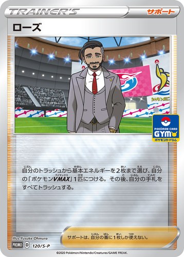 ローズ（" 新弾バトル 2020年9月"）