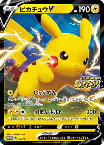 ピカチュウ(122/S-P ピカチュウV ピカピカ!ピカチュウ!プロモカードキャンペーン!)
