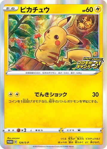 ピカチュウ(124/S-P ピカピカ!ピカチュウ!プロモカードキャンペーン!)