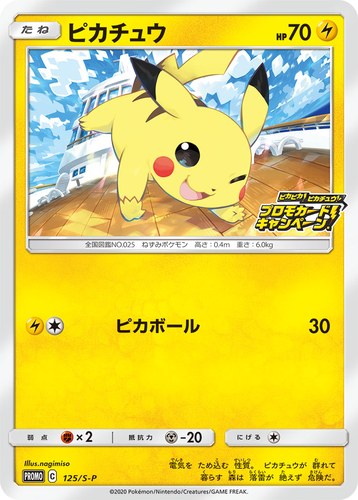 ピカチュウ(125/S-P ピカピカ!ピカチュウ!プロモカードキャンペーン!)