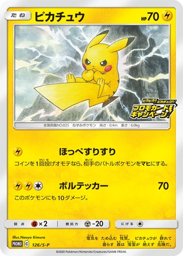 ピカチュウ(126/S-P ピカピカ!ピカチュウ!プロモカードキャンペーン!)