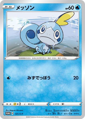 メッソン（ローソンVスタートキャンペーン）