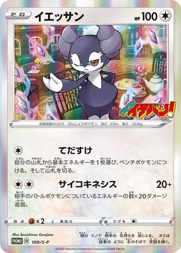 イエッサン（コロコロイチバン2020年9月発売号）
