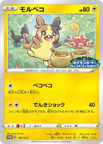 モルペコ（ポケモンカードフレンドリィショップ限定キャンペーン）