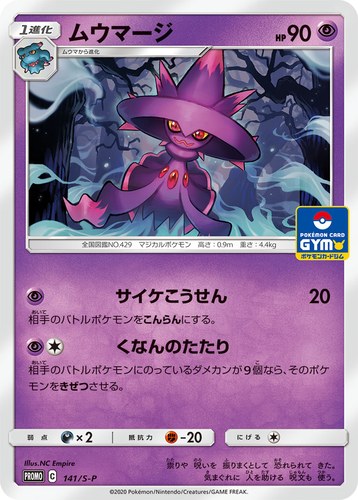 ムウマージ（ポケモンカードジム開催イベント参加賞）